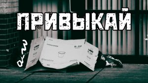 аНДРЕЙ жАБИН - Привыкай