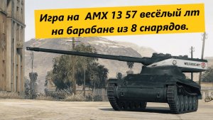 💥 Мир танков 💥Игра на  AMX 13 57 весёлый  лёгкий танк на барабане из 8 снарядов💥