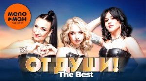 ОТ ДУШИ! СБОРНИК 2025.