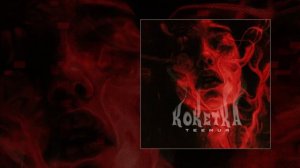 TeeMur - Кокетка (Официальная премьера трека)