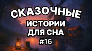 Сказки на ночь для взрослых. Сказки на ночь. Сборник сказок. Аудиосказки. Сказки перед сном.