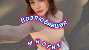 Нейро музыка "Возлюбившая многих" на стихи поэта В. Коряковцева#стихи#нейро#музыка