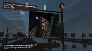 СТРОИТЕЛЬСТВО КОРИЧНЕВОГО РАЙОННОГО БИЗНЕС-ЦЕНТРА В MINECRAFT 1.7.10