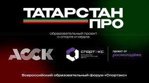 Образовательный форум«Татарстан ПРО»