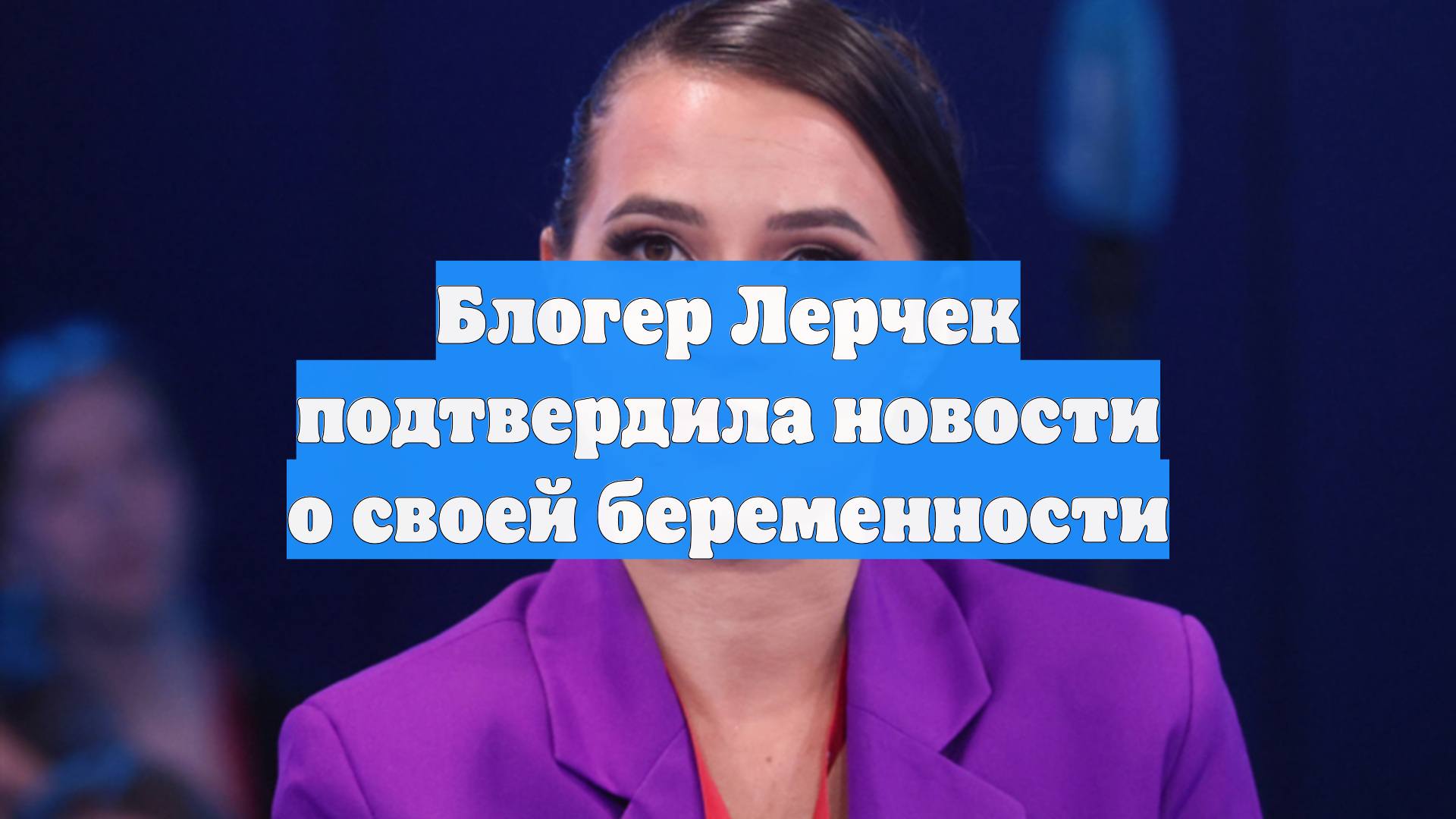 Блогер Лерчек подтвердила новости о своей беременности