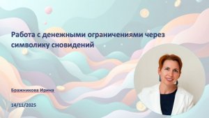 Сновидения и деньги (выступление на конференции Деньги)
