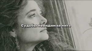 СУДЬБЫ НЕВИДИМАЯ НИТЬ  #лучшиепесни #авторскаяпесня #музыка #музыкальныйклип #фолк