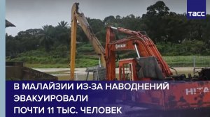 В Малайзии из-за наводнений эвакуировали почти 11 тыс. человек