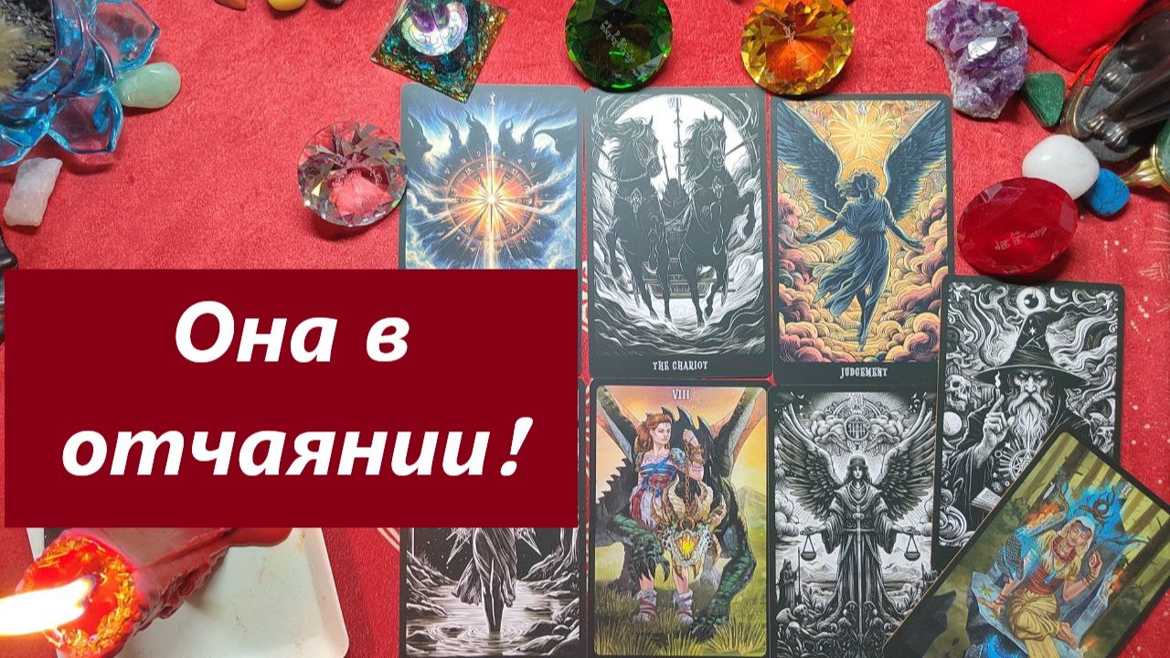 Она в отчаянии! Из за тебя? ТАРО ДЛЯ МУЖЧИН, Таро онлайн гадание. Таро расклад.