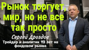 Рынок торгует мир, но все так просто. Стрим в моем Телеграм-канале