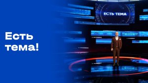 «Есть тема!». Прямой эфир № 186 от 24.11.2025