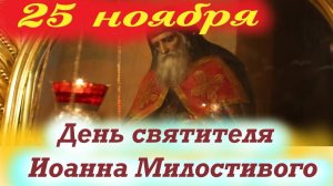25 ноября -День свят. Иоанна Милостивого. 25.11.2025 Церковный календарь