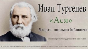 Иван Тургенев "Ася" - аудиокнига.