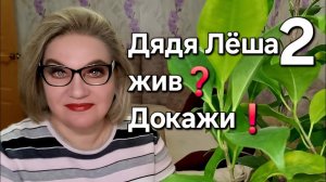 Дядя Лёша жив❓️Докажи❗️