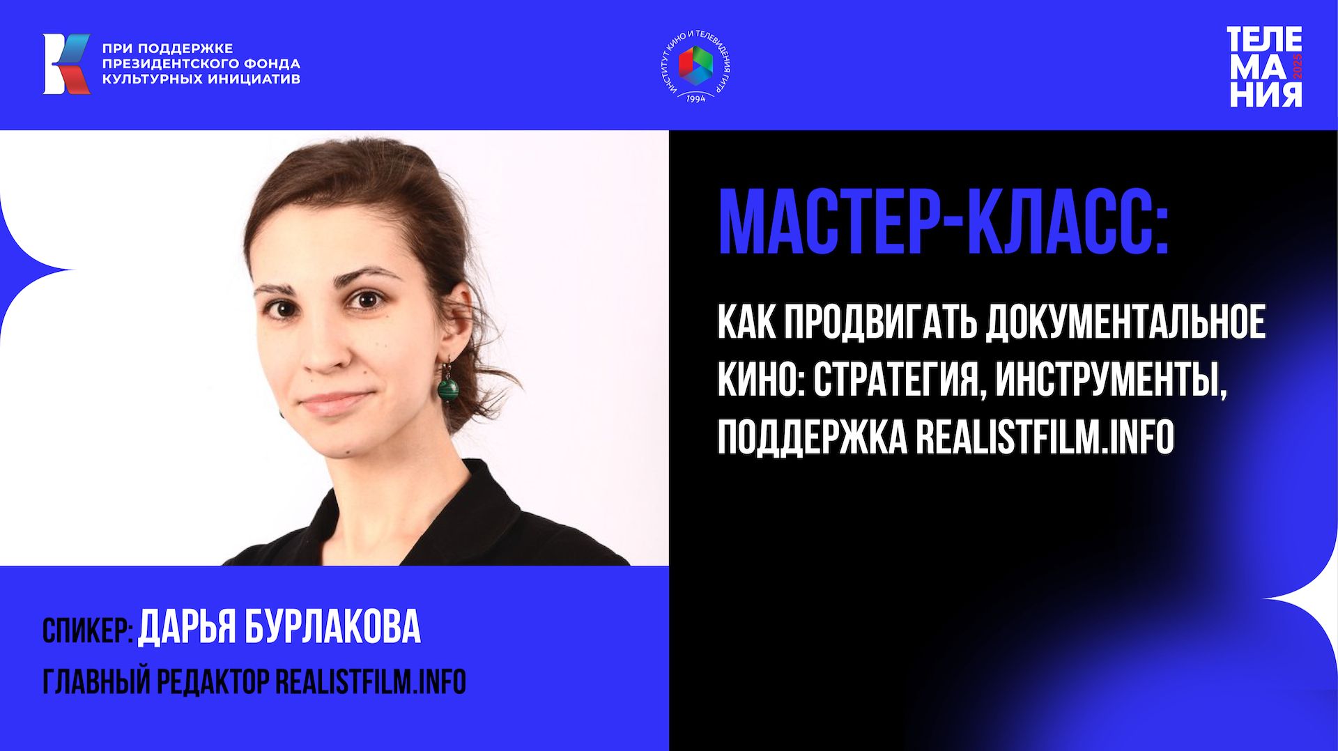 Телемания-2025. Мастер-класс: "Как продвигать документальное кино: стратегия, инструменты"