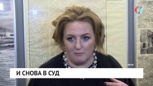 И снова в суд