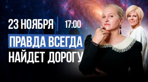 ПРАВДА ВСЕГДА НАЙДЕТ ДОРОГУ || Послания от Высших сил
