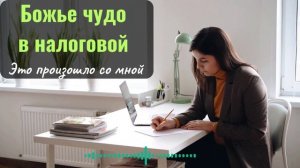 ЧУДО ИЗБАВЛЕНИЯ ОТ ОГРОМНОГО ШТРАФА В НАЛОГОВОЙ. БОГ ЖИВОЙ! ЭТО НЕВЕРОЯТНО И ЭТО ПРОИЗОШЛО СО МНОЙ