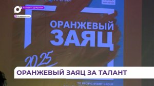 Итоги дальневосточной премии-фестиваля «Оранжевый заяц» подвели во Владивостоке