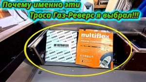 Почему именно эти троса газ-реверс для Триера 431 Фиш?