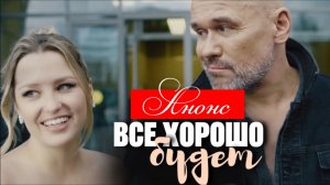 Все будет хорошо 1 2 3 4 серия Анонс (сериал 2025)
