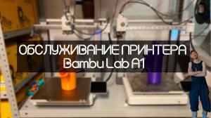 Обслуживание принтера Bambu Lab A1