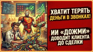 Звонки есть, денег нет. Искусственный Интеллект сделает аудит продаж за день.