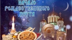 С началом рождественского поста. Музыкальная открытка.
