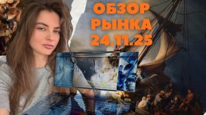 Обзор рынка 24.11.2025