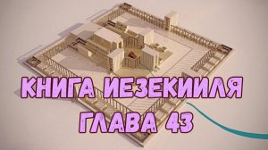 Иезекииль 43
