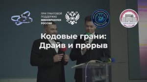 Хакатон "Кодовые Грани: Драйв и Прорыв"