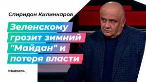 Зима может закончиться для Зеленского новым "Майданом" и прорывом фронта