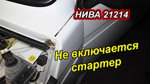 ВАЗ НИВА 21214 - НЕ РАБОТАЕТ СТАРТЕР