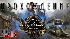 Syberia: Remastered — прохождение PC. Часть1.