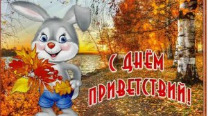 Всемирный день приветствий