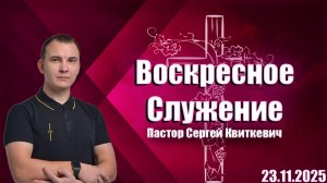 Пастор Сергей Квиткевич | Воскресное служение