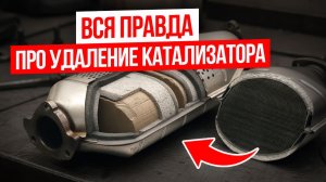 КАК определить ЗАБИТЫЙ КАТАЛИЗАТОР | Признаки неисправности КАТАЛИЗАТОРА