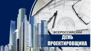 День проектировщика.