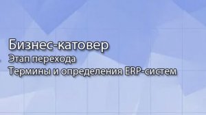 Бизнес катовер || ERP-системы и КИС (словарь) #erp #кис #pmo #sap #1с #agile #erp-система