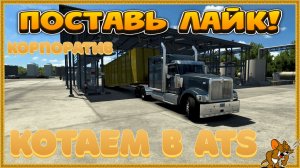 American Truck Simulator | КАТАЕМ КОНВОЙ Стрим №1