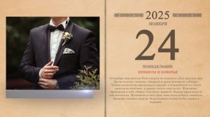 24.11.2025 Народный календарь