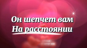 Он говорит с вами на расстоянии …