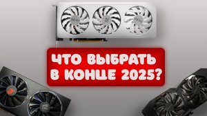 Интересные ВИДЕОКАРТЫ на КОНЕЦ 2025 года