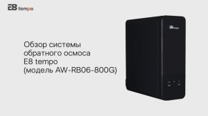 Прямоточная система обратного осмоса AW-RB06- 800GPD E8 tempo