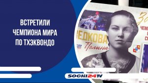 В аэропорту Сочи встретили Чемпиона мира по тхэквондо