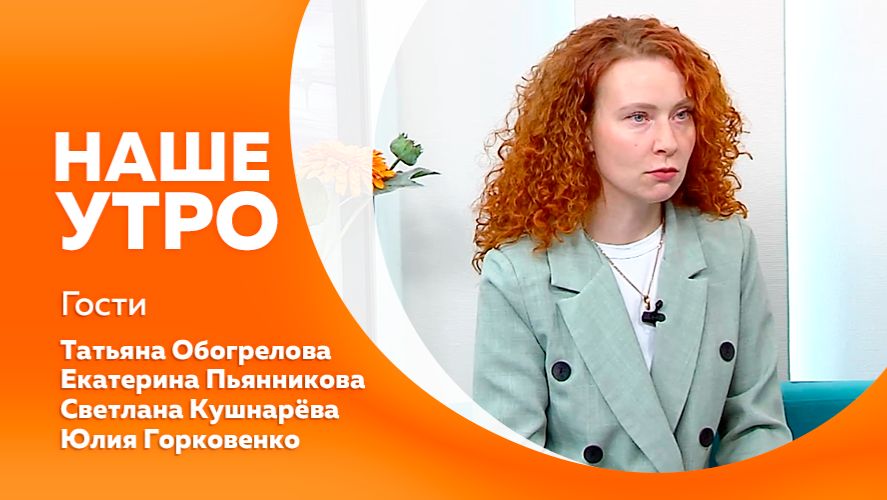 Наше утро 24.11.2025г.