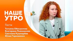 Наше утро 24.11.2025г.