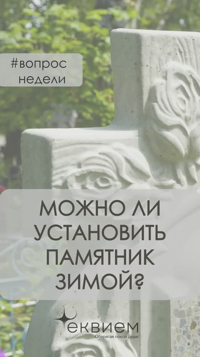 Можно ли установить памятник зимой?