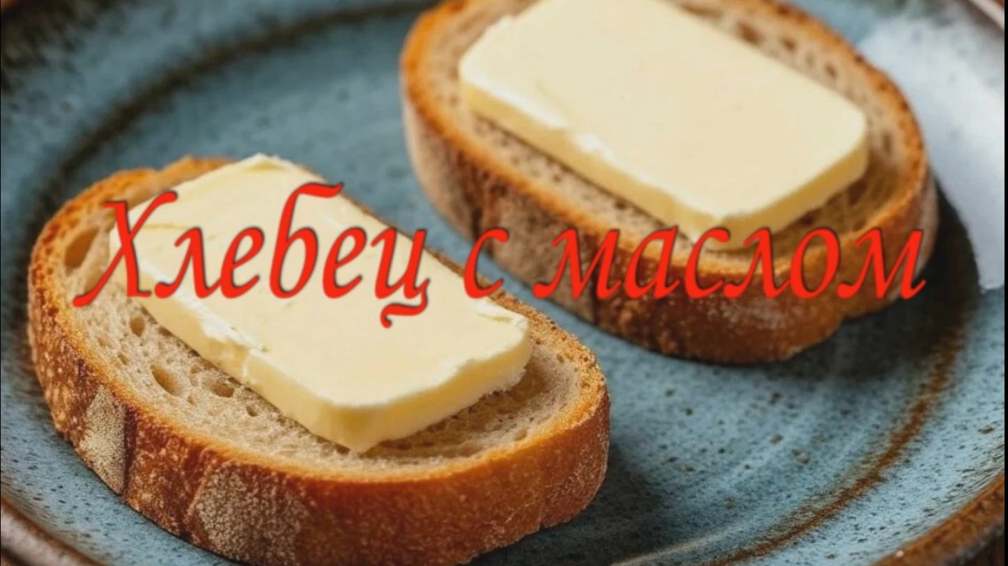 Притча"Хлебец с маслом". смотреть онлайн