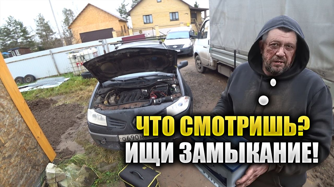 Владелец МЕГАН 2 не поверил поставленному диагнозу, НЕ ЗАВОДИТСЯ смотреть онлайн